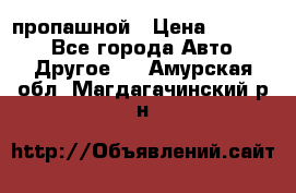 пропашной › Цена ­ 45 000 - Все города Авто » Другое   . Амурская обл.,Магдагачинский р-н